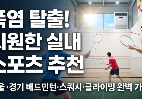 실내 스포츠 추천, 여름 실내 운동, 실내 배드민턴장, 실내 스쿼시장, 실내 클라이밍