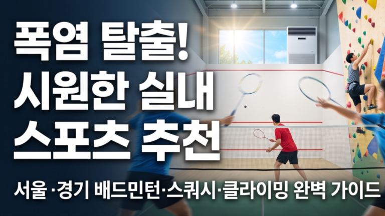 실내 스포츠 추천, 여름 실내 운동, 실내 배드민턴장, 실내 스쿼시장, 실내 클라이밍