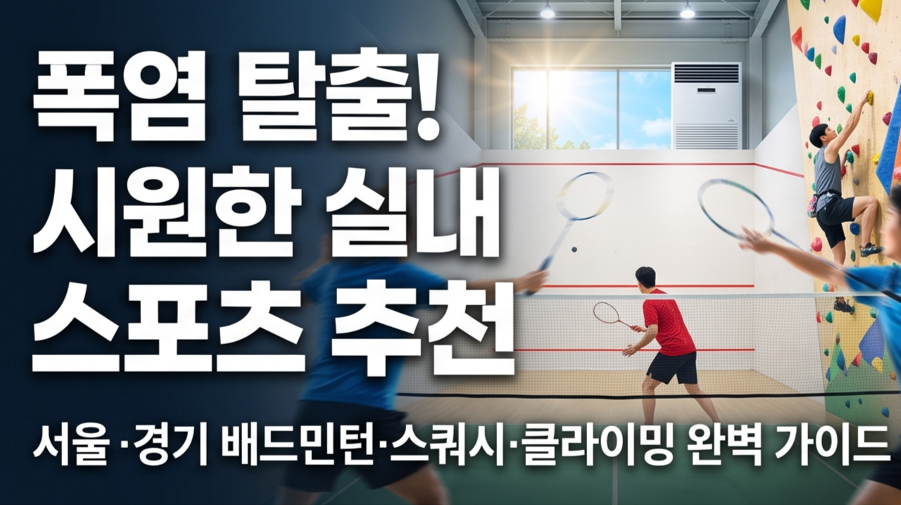 실내 스포츠 추천, 여름 실내 운동, 실내 배드민턴장, 실내 스쿼시장, 실내 클라이밍