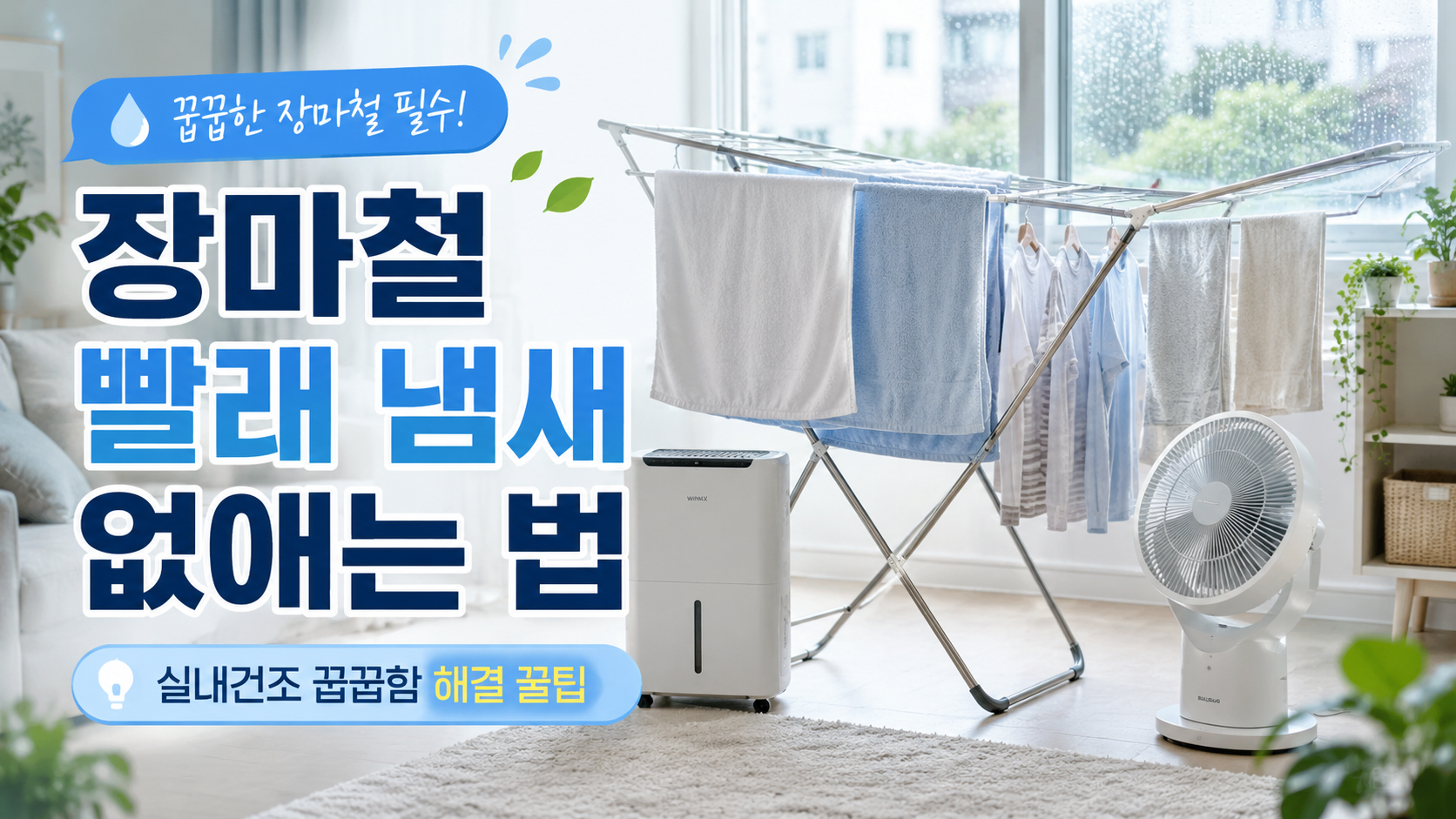 장마철 빨래 냄새, 실내건조 냄새 제거, 빨래 꿉꿉한 냄새, 장마철 빨래 말리는 법, 수건 냄새 제거