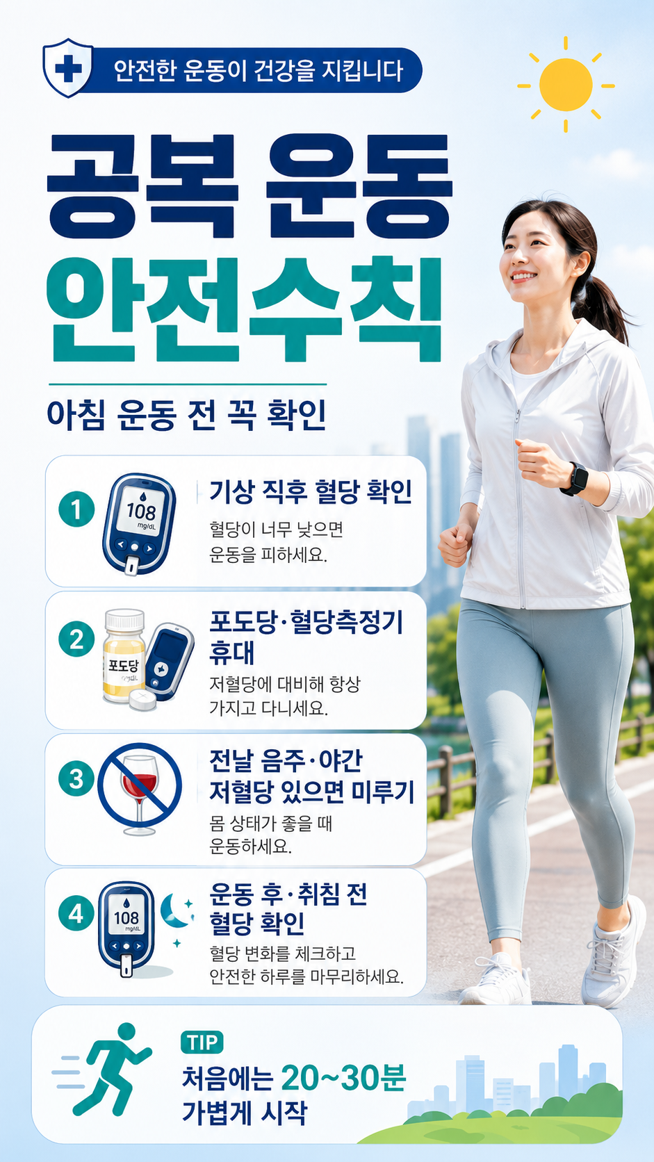 운동 중 저혈당
운동 전 혈당
공복 운동
운동 전 탄수화물
당뇨 운동