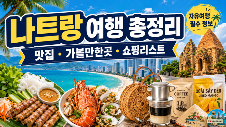 나트랑 여행 나트랑 자유여행 나트랑 맛집 나트랑 가볼만한곳 나트랑 쇼핑리스트