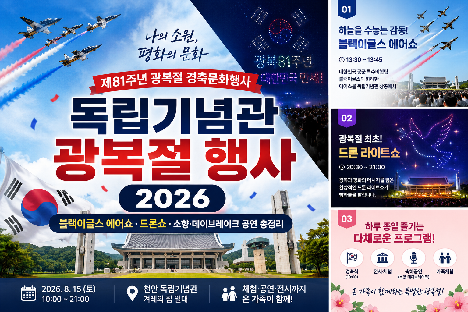 독립기념관 광복절 행사 2026 광복절 행사 블랙이글스 에어쇼 독립기념관 드론쇼 천안 광복절 행사