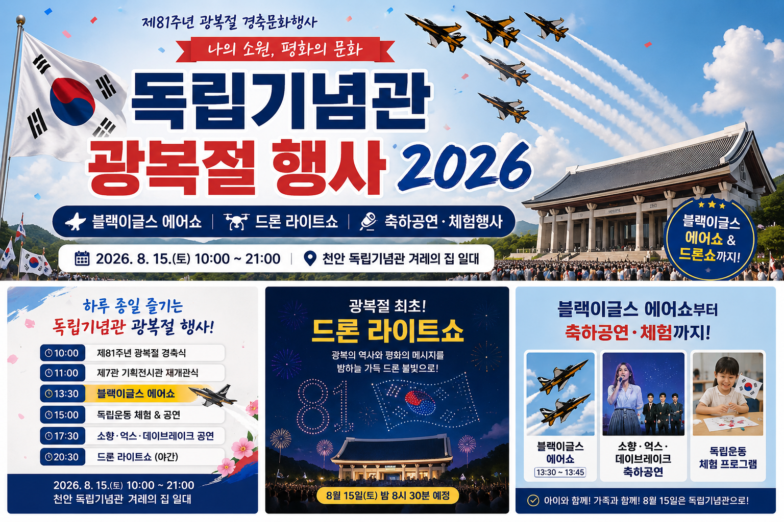 독립기념관 광복절 행사
2026 광복절 행사
블랙이글스 에어쇼
독립기념관 드론쇼
천안 광복절 행사