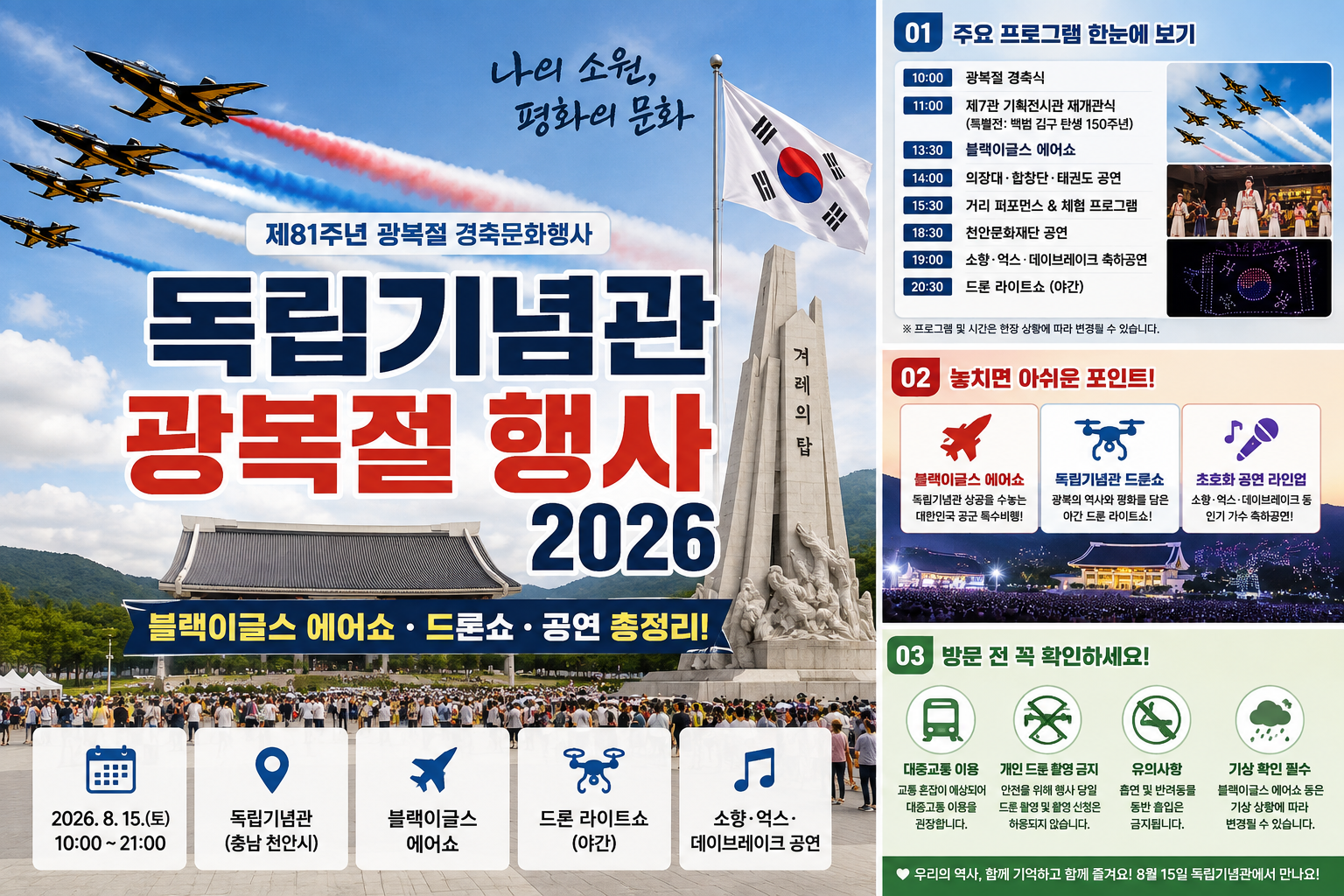 독립기념관 광복절 행사
2026 광복절 행사
블랙이글스 에어쇼
독립기념관 드론쇼
천안 광복절 행사