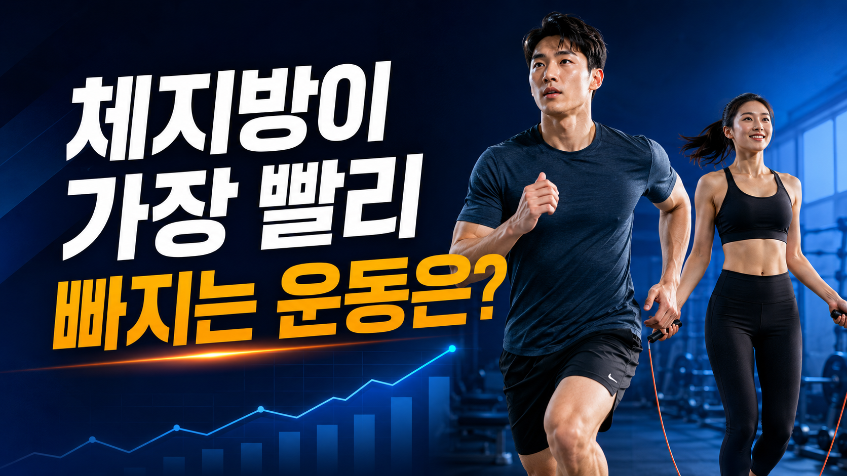 체지방이가장빨리빠지는운동,체지방감량운동,운동별칼로리소모량,다이어트운동추천,체지방줄이는법