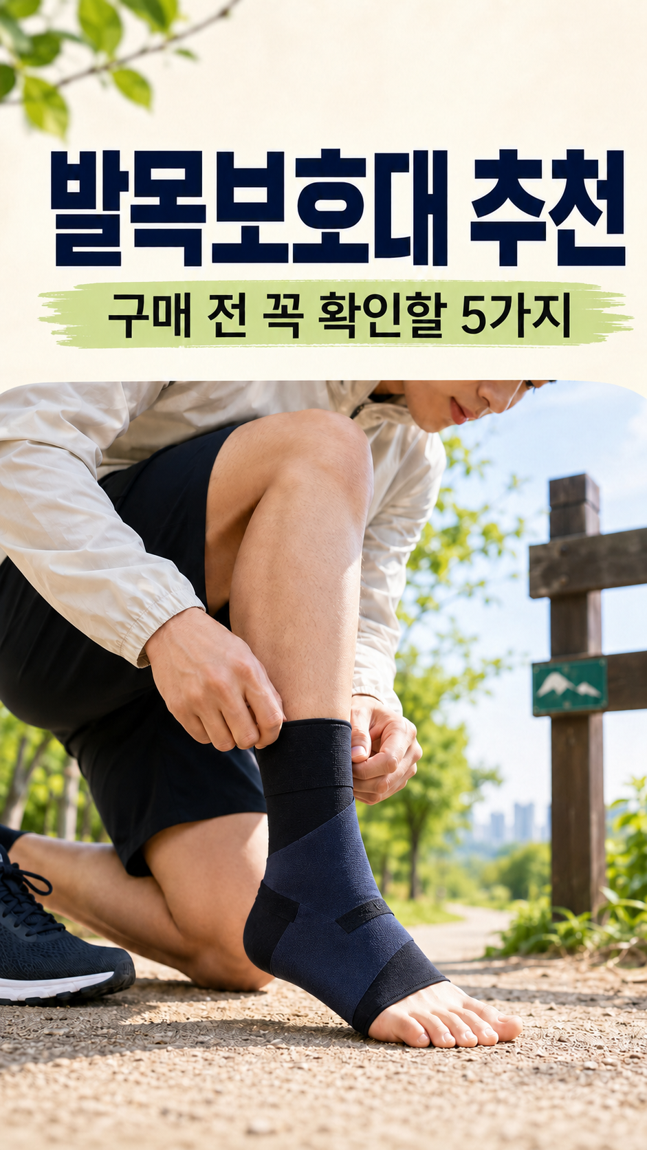 발목보호대 추천 러닝 발목보호대 등산 발목보호대 얇은 발목보호대 발목보호대 착용법